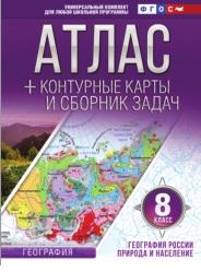 Атлас, география России, природа и население, 8-й класс, Крылова О.В., 2017