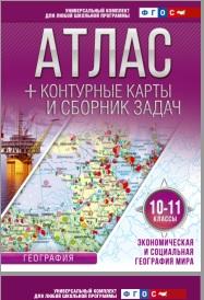 Атлас, экономическая и социальная география мира, 10–11-й классы, Крылова О.В., 2017