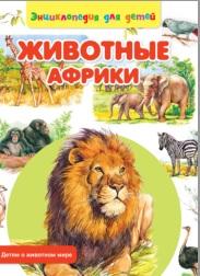 Животные Африки, Рублев С., 2014
