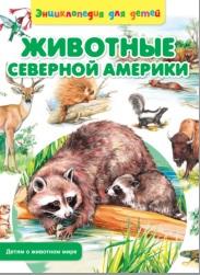 Животные Северной Америки, Рублев С., 2014