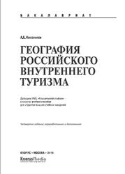 География российского внутреннего туризма, Косолапов А.Б., 2014