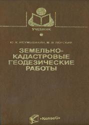 Земельно-кадастровые геодезические работы, Неумывакин Ю.К., Перский М.И., 2005