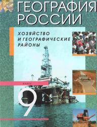 География России, Хозяйство и географические районы, 9 класс, Учебник для общеобразовательных учреждений, Алексеев А.И., 2011