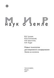 Новые технологии дистанционного зондирования Земли из космоса, Груздов В.В., Колковский Ю.В., Криштопов А.В., Кудря А.И., 2019