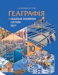 Геаграфія, Сацыяльна-эканамічная геаграфія свету, 10 клас, Анціпава К.А., Гузава В.М., 2020