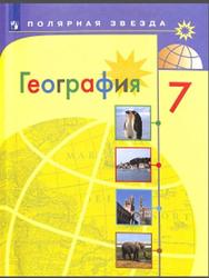 География, 7 класс, Алексеев А.И., 2019