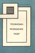 Геофизик — разведчик недр, Савостьянов Н.А., 1973