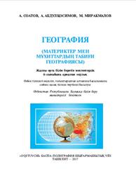 География, 6 сыныб, Соатов А., Абдулкосимов А., Миракмалов М., 2017
