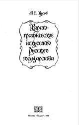 Картографическое искусство Русского государства, Кусов В.С., 1989
