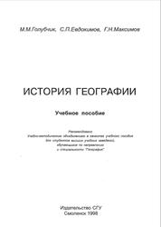 История географии, Голубчик М.М., Евдокимов С.П., Максимов Г.Н., 1998