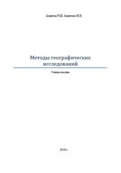 Методы географических исследований, Ахметов Р.Ш., Ахметова Н.И., 2018
