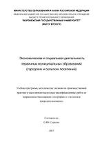 Экономическая и социальная деятельность первичных муниципальных образований, Сушкова О.Ю., 2017