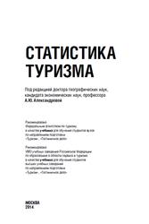 Статистика туризма, Александрова А.Ю., 2014