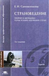 Страноведение, Теория и методика туристского изучения стран, Сапожникова Е.Н., 2004