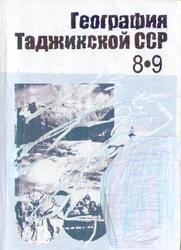 География Таджикской ССР, 8-9 классы, Нурназаров М., Абдуллоев Н., Мухаббатов Х., Рахимов М., 1991