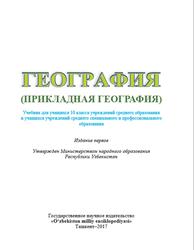 География, 10 класс, Шарипов Ш.M., Федоркo В.Н., Сафаровa Н.И., Рафиков В.A., 2017