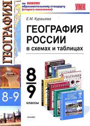 География России, 8-9 классы, В схемах и таблицах, Курашева Е.М., 2011