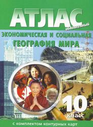 Атлас обновлённый, Экономическая и социальная география мира, 10 класс, С комплектом контурных карт, 2014