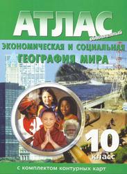 Атлас обновлённый, Экономическая и социальная география мира, 10 класс, С комплектом контурных карт, 2014