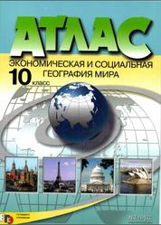 Атлас с контурными картами, Экономическая и социальная география мира, 10 класс, Кузнецов А.П., 2016