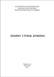 Колорит страны дракона, Вахненко Р.В., Ушакова В.Л., Овчинникова Н.Б.,  2015