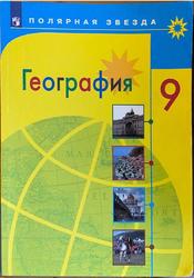 География, 9 класс, Алексеев А.И., 2019