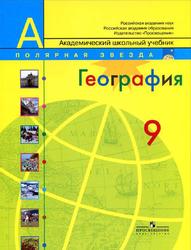 География, Россия, 9 класс, Алексеев А.И., Николина В.В., Липкина Е.К., 2014