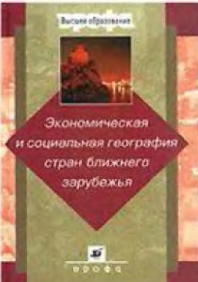 Экономическая и социальная география стран ближнего зарубежья, Пособие для вузов, Ратанова М.П., 2006