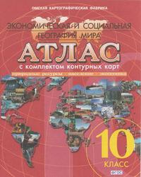 Экономическая и социальная география мира, Атлас с комплектом контурных карт, 10 класс, 2018
