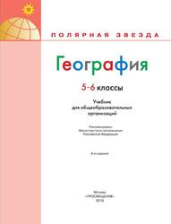 География, 5-6 классы, Алексеев Л.И., 2019