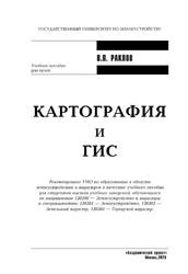 Картография и ГИС, Раклов В.П., 2020