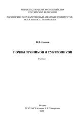 Почвы тропиков и субтропиков, Учебник, Наумов В.Д., 2022