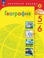География, 5-6 классы, Алексеев Л.И., Николина В.В., Липкина Е.К., 2023