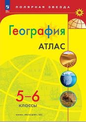 География, 5-6 классы, Атлас, Николина В.В., 2023