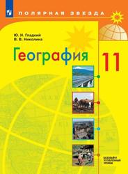 География, 11-й класс, Базовый и углублённый уровни, Учебник, Гладкий Ю.Н., 2023