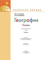 География, 10-й класс, Базовый и углублённый уровни, Учебник, Гладкий Ю.Н., Николина В.В., 2023