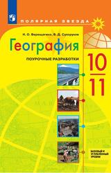 География, 10-11 классы, Базовый и углублённый уровни, Поурочные разработки, Учебное пособие, Верещагина Н.О., Суxоруков В.Д., 2023