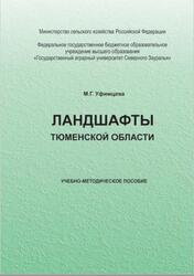 Ландшафты Тюменской области, Уфимцева М.Г., 2018
