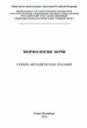 Морфология почв, Витковская С.Е., 2022
