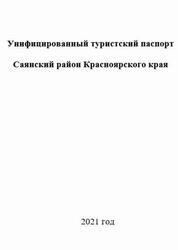 Унифицированный туристский паспорт, Саянский район Красноярского края, 2021
