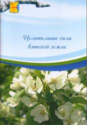 Целительные силы вятской земли, 2009