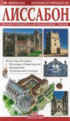 Лиссабон, Полный путеводитель для ознакомления с городом, 2009