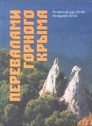 Перевалами Горного Крыма, Научно-популярный очерк-путеводитель, Ена Ал.В., Ена Ан.В., 2005