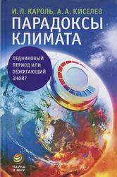 Парадоксы климата, Ледниковый период или обжигающий зной, Кароль И.Л., Киселев А.А. Парадоксы климата, Ледниковый период или обжигающий зной, Кароль И.Л., Киселев А.А.