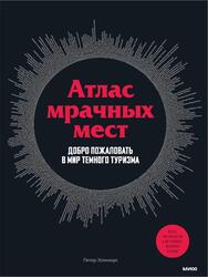 Атлас мрачных мест, Добро пожаловать в мир темного туризма, Хоэнхаус П., 2022 Атлас мрачных мест, Добро пожаловать в мир темного туризма, Хоэнхаус П., 2022
