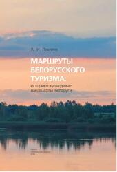 Маршруты белорусского туризма, Историко-культурные ландшафты Беларуси, Локотко А.И., 2018