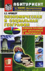 Экономическая и социальная география, Фромберг А.Э., 2011