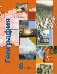 География России, Природа, Население, 8 класс, Пятунин В.Б., Таможняя Е.А., 2011