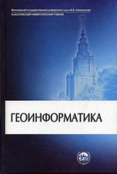 Геоинформатика, Капралов Е.Г., Кошкарев А.В., Тикунов В.С., 2005