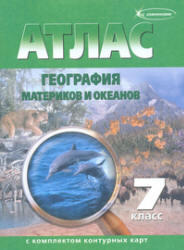 Атлас, 7 класс, География материков и океанов, 2010